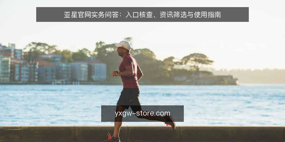 亚星官网实务问答:入口核查、资讯筛选与使用指南 — 怎样判断一个亚星官网入口是否正规? 配图