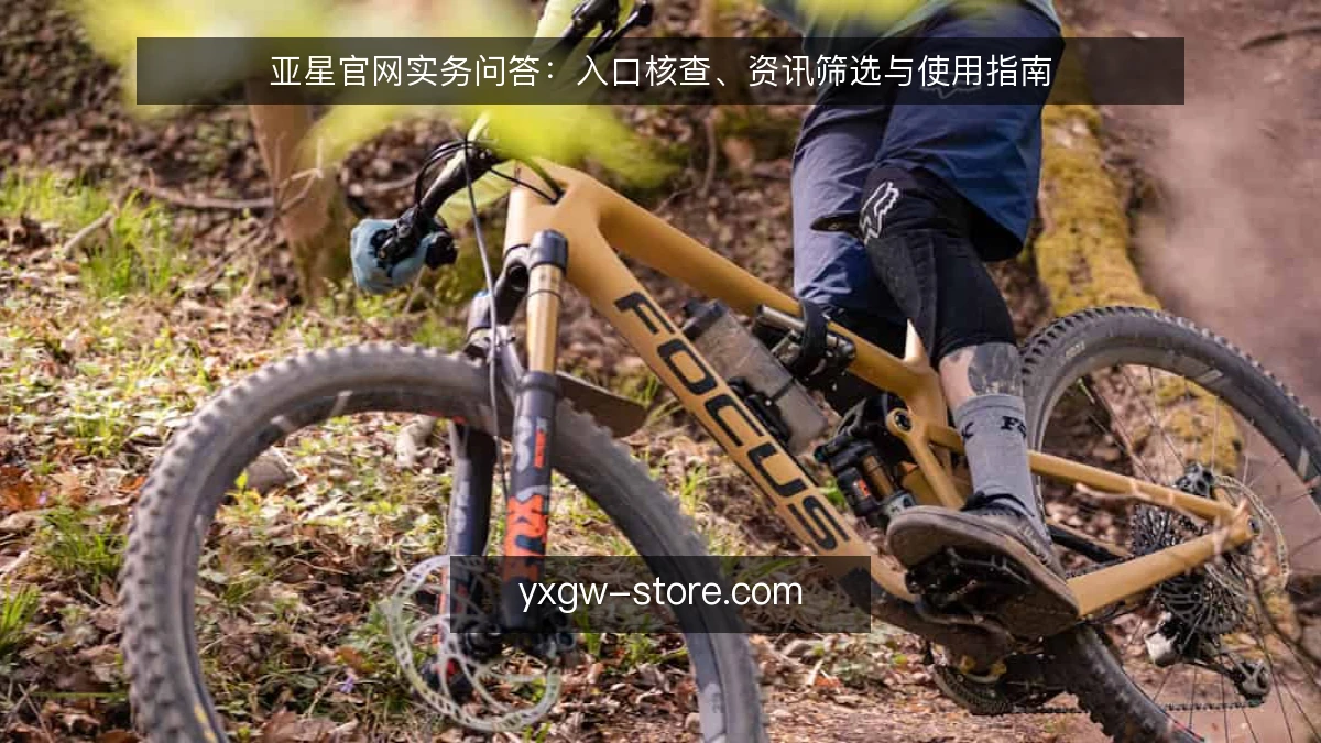 亚星官网实务问答:入口核查、资讯筛选与使用指南