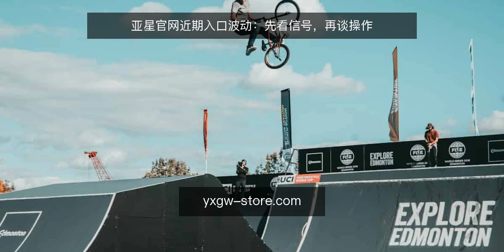 亚星官网近期入口波动:先看信号,再谈操作 — 近期信号:入口、资讯与运行节奏 配图