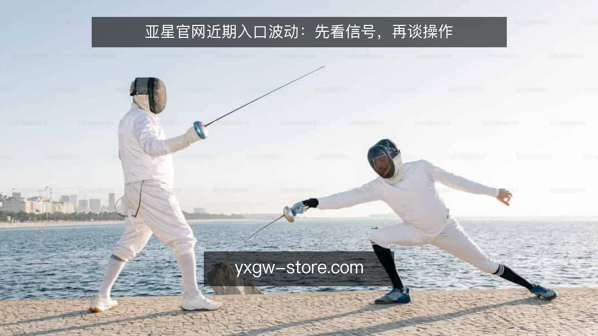 亚星官网近期入口波动：先看信号，再谈操作