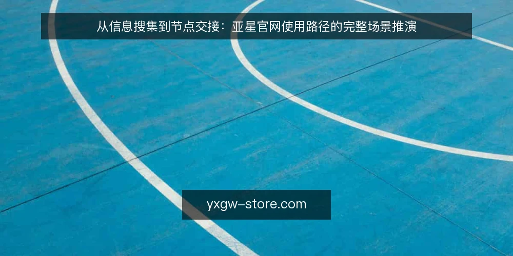 从信息搜集到节点交接:亚星官网使用路径的完整场景推演 — 场景设定:从信息搜集到路径起点 配图