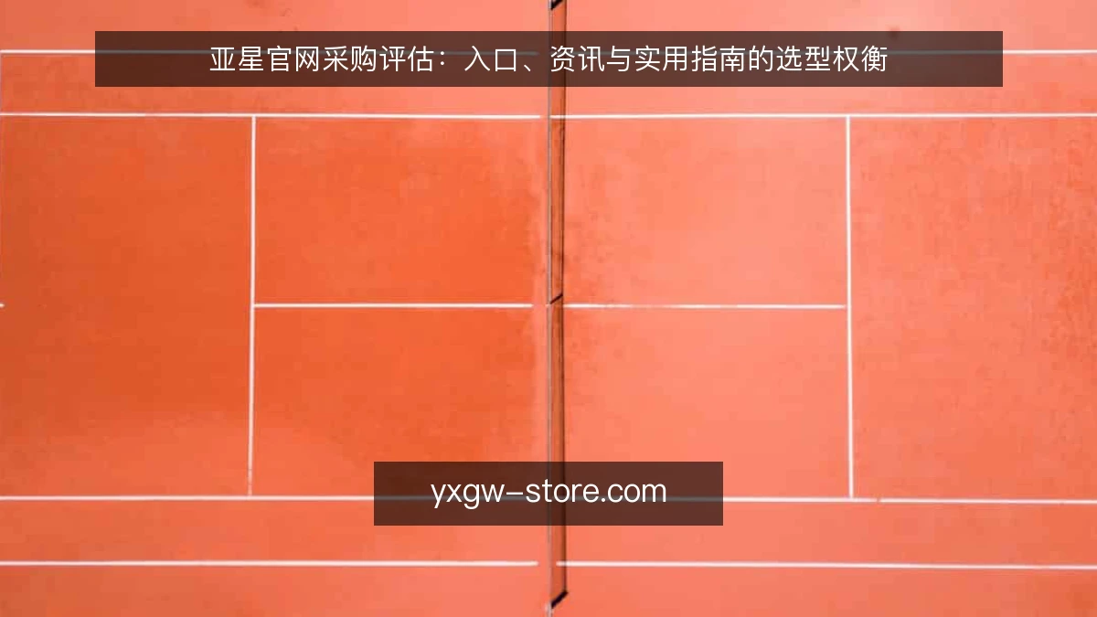 亚星官网采购评估：入口、资讯与实用指南的选型权衡