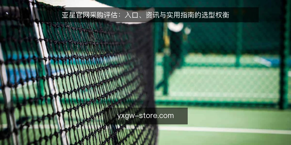亚星官网采购评估:入口、资讯与实用指南的选型权衡 — 采购评估框架:先定需求,再谈选型 配图