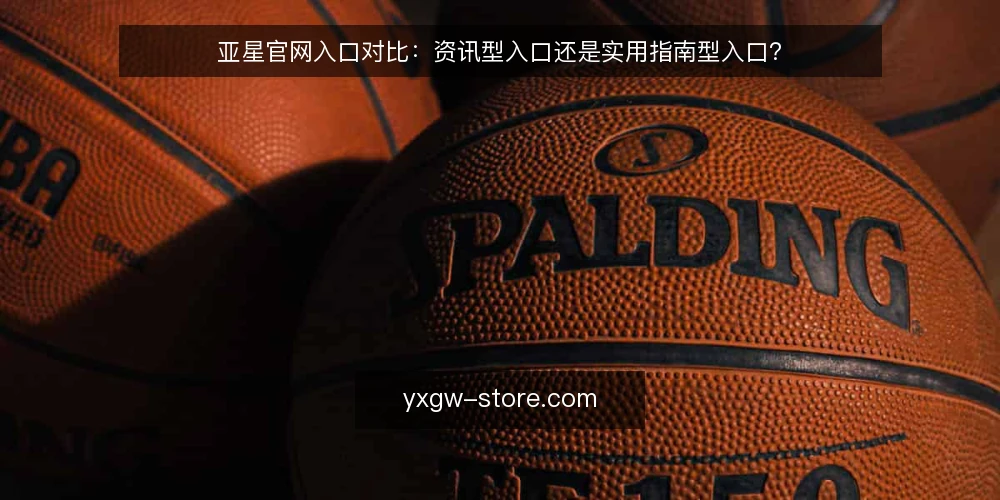 亚星官网入口对比:资讯型入口还是实用指南型入口? — 运营中的入口选择困境 配图
