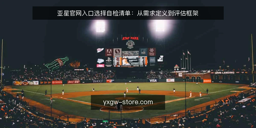 亚星官网入口选择自检清单:从需求定义到评估框架 — 先定义你的真实需求:入口层级与应用场景 配图