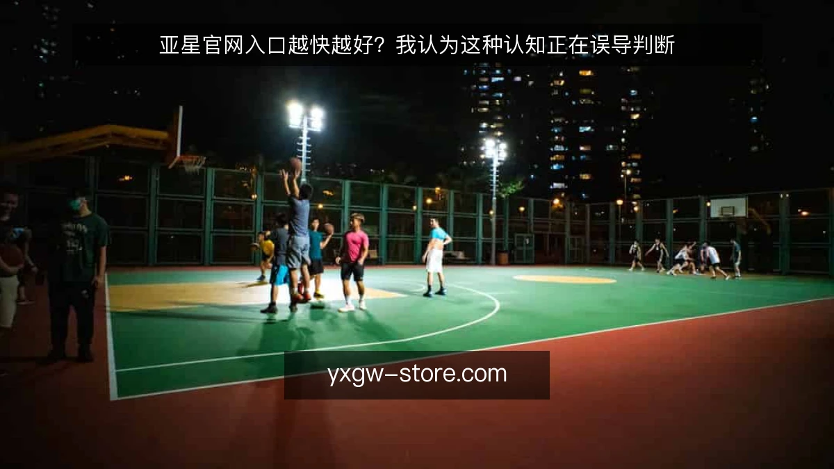 亚星官网入口越快越好？我认为这种认知正在误导判断