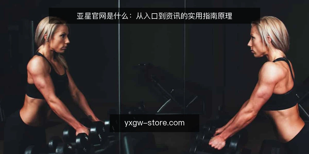 亚星官网是什么:从入口到资讯的实用指南原理 — 先厘清一个常被混淆的问题 配图