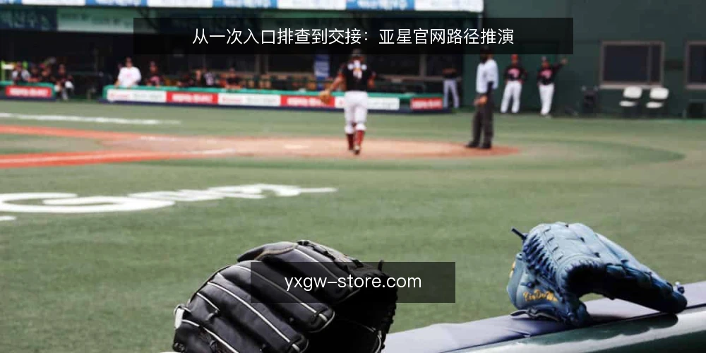 从一次入口排查到交接:亚星官网路径推演 — 场景起点:一个被搁置的入口问题 配图