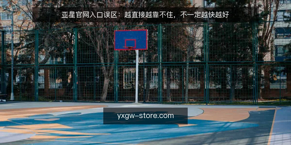 亚星官网入口误区:越直接越靠不住,不一定越快越好 — 先纠正一个入口认知框架 配图