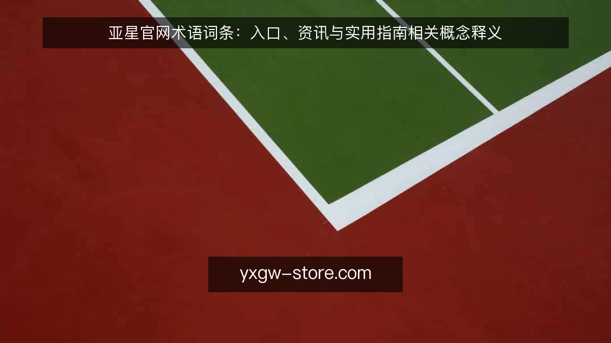 亚星官网术语词条:入口、资讯与实用指南相关概念释义