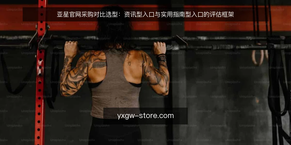 亚星官网采购对比选型:资讯型入口与实用指南型入口的评估框架 — 先定义采购需求与评估范围 配图