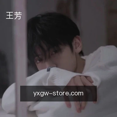 王芳